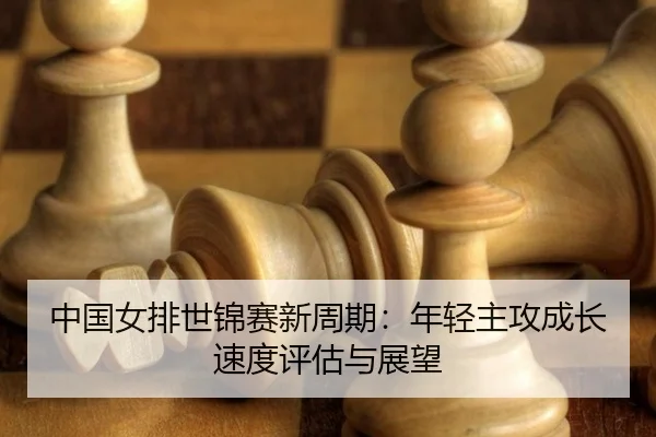 zhong-guo-nv-pai-shi-jin-sai-xin-zhou-qi-nian-qing-zhu-gong-cheng-zhang-su-du-ping-gu-yu-zhan-wang-2-280.jpg