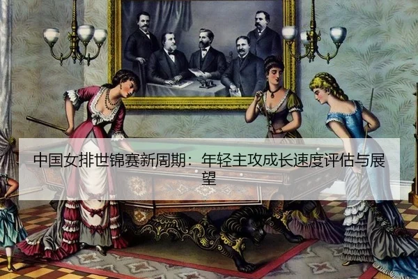 zhong-guo-nv-pai-shi-jin-sai-xin-zhou-qi-nian-qing-zhu-gong-cheng-zhang-su-du-ping-gu-yu-zhan-wang-3-175.jpg