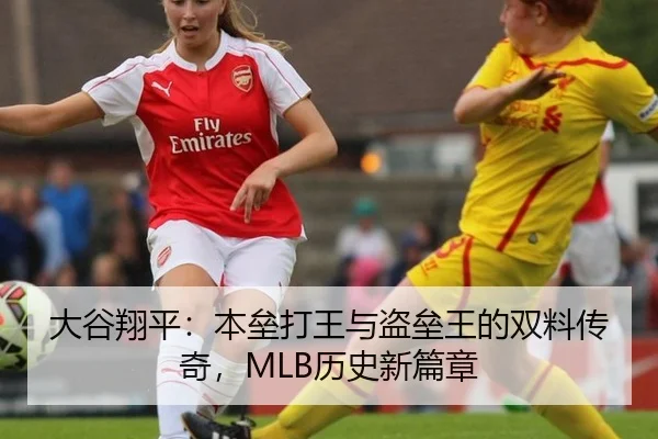 大谷翔平：本垒打王与盗垒王的双料传奇，MLB历史新篇章