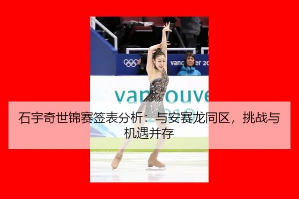 shi-yu-qi-shi-jin-sai-qian-biao-fen-xi-yu-an-sai-long-tong-qu-tiao-zhan-yu-ji-yu-bing-cun-3-276.jpg