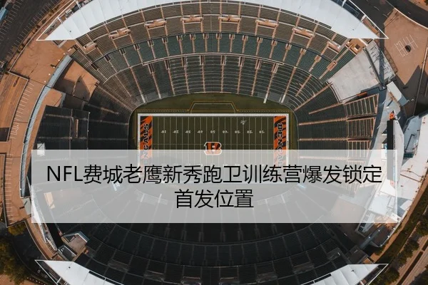 fei-cheng-lao-ying-xin-xiu-pao-wei-xun-lian-ying-bao-fa-suo-ding-shou-fa-wei-zhi-2-791.jpg