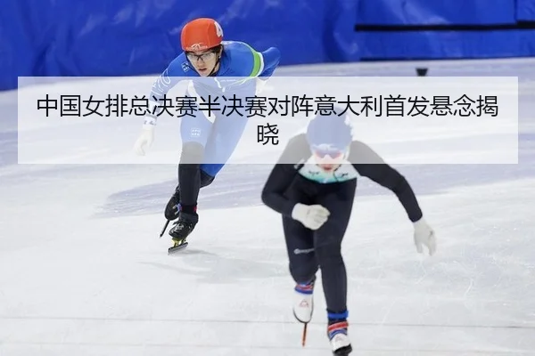 zhong-guo-nv-pai-zong-jue-sai-ban-jue-sai-dui-zhen-yi-da-li-shou-fa-xuan-nian-jie-xiao-3-579.jpg