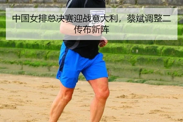 zhong-guo-nv-pai-zong-jue-sai-ying-zhan-yi-da-li-cai-bin-tiao-zheng-er-chuan-bu-xin-zhen-2-543.jpg