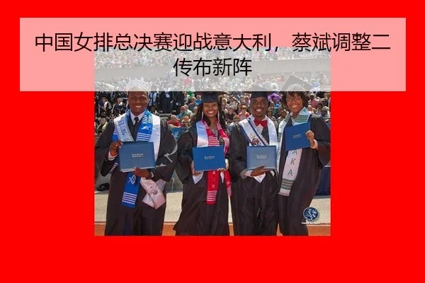 中国女排总决赛迎战意大利，蔡斌调整二传布新阵