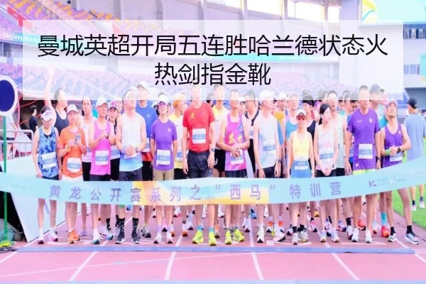 曼城英超开局五连胜哈兰德状态火热剑指金靴