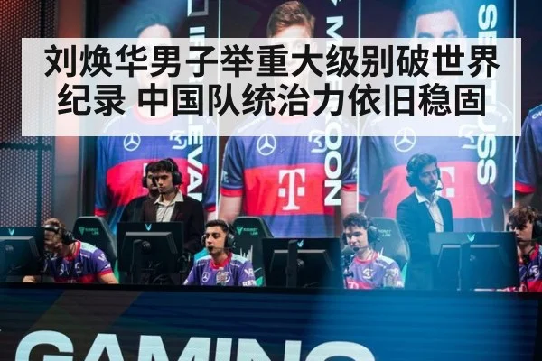 刘焕华男子举重大级别破世界纪录 中国队统治力依旧稳固